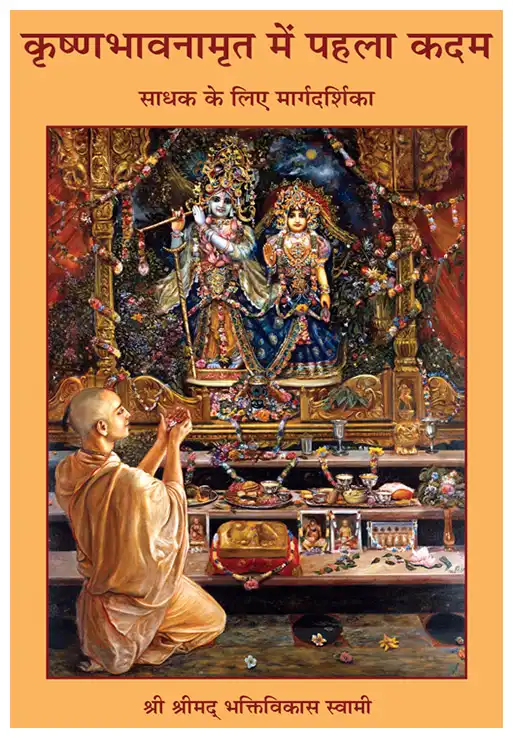 कृष्णभावनामृत में पहला कदम
